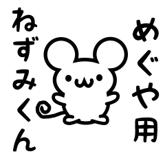 [LINEスタンプ] めぐやさん用ねずみくん