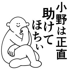 [LINEスタンプ] 小野は最高！日常編