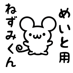 [LINEスタンプ] めいとさん用ねずみくん