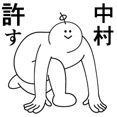 [LINEスタンプ] 中村は最高！日常編