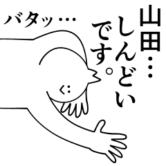 [LINEスタンプ] 山田は最高！日常編