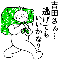 [LINEスタンプ] 吉田は最高！日常編