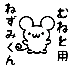 [LINEスタンプ] むねとさん用ねずみくん