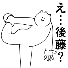 [LINEスタンプ] 後藤は最高！日常編