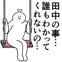 [LINEスタンプ] 田中は最高！日常編