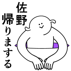 [LINEスタンプ] 佐野は最高！日常編