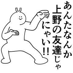 [LINEスタンプ] 上野は最高！日常編