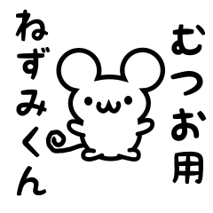 [LINEスタンプ] むつおさん用ねずみくん