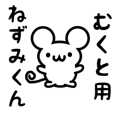 [LINEスタンプ] むくとさん用ねずみくん