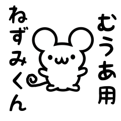 [LINEスタンプ] むうあさん用ねずみくん