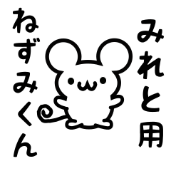 [LINEスタンプ] みれとさん用ねずみくん