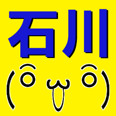 [LINEスタンプ] 超★石川(いしかわ・イシカワ)な顔文字