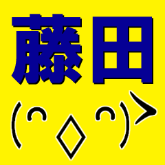 [LINEスタンプ] 超★藤田(ふじた・ふじだ)な顔文字スタンプの画像（メイン）