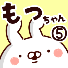 [LINEスタンプ] 【もっちゃん】専用5の画像（メイン）