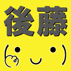 [LINEスタンプ] 超★後藤(ごとう・ゴトウ)な顔文字スタンプ