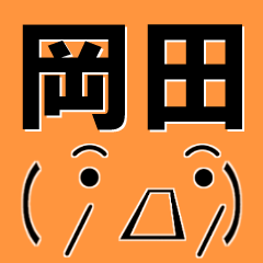 [LINEスタンプ] 超★岡田(おかだ・おかた)な顔文字スタンプ