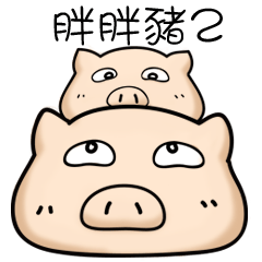 [LINEスタンプ] Fat pig's daily 2