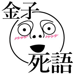 [LINEスタンプ] 金子の死語