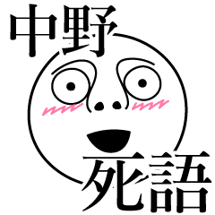 [LINEスタンプ] 中野の死語