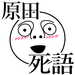 [LINEスタンプ] 原田の死語