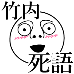 [LINEスタンプ] 竹内の死語