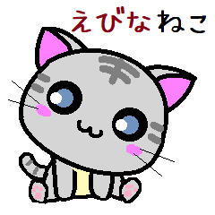 [LINEスタンプ] えびな ねこ