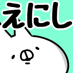 [LINEスタンプ] 【えにし】専用