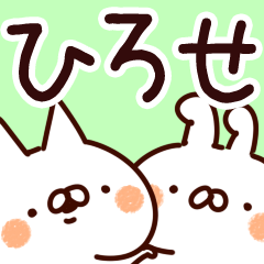 [LINEスタンプ] 【ひろせ】専用