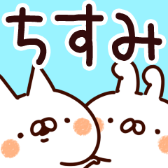 [LINEスタンプ] 【ちすみ】専用の画像（メイン）