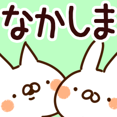 [LINEスタンプ] 【なかしま】専用の画像（メイン）