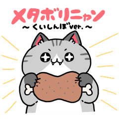 [LINEスタンプ] メタボリニャン(くいしんぼうver.)