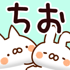 [LINEスタンプ] 【ちお】専用