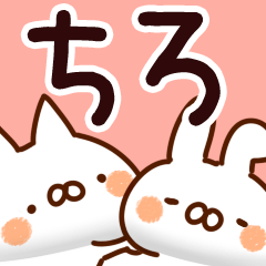 [LINEスタンプ] 【ちろ】専用