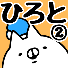 [LINEスタンプ] 【ひろと】専用2