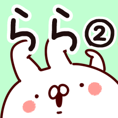 [LINEスタンプ] 【らら】専用2の画像（メイン）