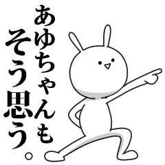 [LINEスタンプ] きも動く‼あゆちゃん専用名前スタンプ