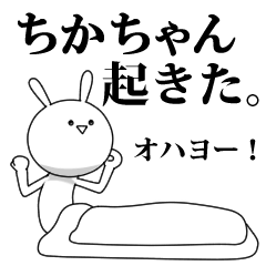 [LINEスタンプ] きも動く‼ちかちゃん専用名前スタンプ