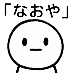 [LINEスタンプ] 「なおや」専用シンプルスタンプ