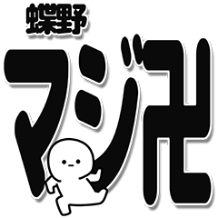 [LINEスタンプ] 蝶野さんデカ文字シンプル