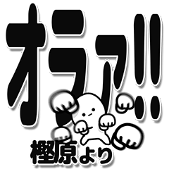 [LINEスタンプ] 樫原さんデカ文字シンプル