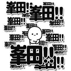 [LINEスタンプ] 峯田さんデカ文字シンプル