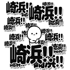 [LINEスタンプ] 崎浜さんデカ文字シンプル