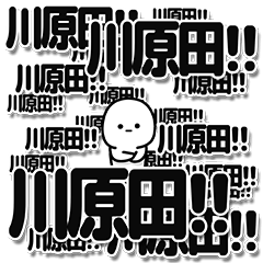 [LINEスタンプ] 川原田さんデカ文字シンプル