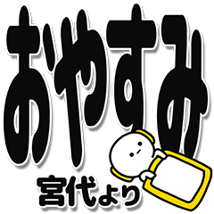 [LINEスタンプ] 宮代さんデカ文字シンプル