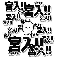 [LINEスタンプ] 宮入さんデカ文字シンプル