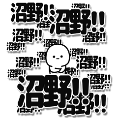 [LINEスタンプ] 沼野さんデカ文字シンプル