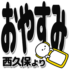 [LINEスタンプ] 西久保さんデカ文字シンプル