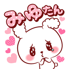 [LINEスタンプ] みゆたん♥が好きすぎて甘えたいスタンプ