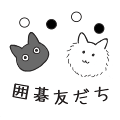 [LINEスタンプ] 囲碁にゃん