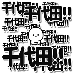 [LINEスタンプ] 千代田さんデカ文字シンプル